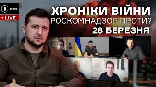 28 березня. Інтерв'ю Зеленського росЗМІ, переговори України та рф, ракетні обстріли на Заході