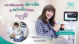 รีวิว Thermage FLX คุณแก้ว อภิรดี หน้าเล็กลง เฟิร์มกระชับ จนหน้าเด็กลงเลย