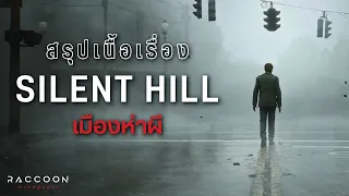 สรุปเนื้อเรื่อง Silent Hill ฉบับสมบูรณ์ | Raccoon Broadcast