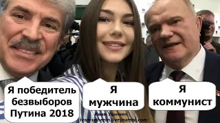 Сколько % наберёт Грудинин на безвыборах Путина 2018?