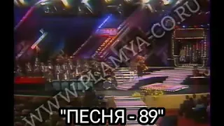 ВИА "ПЛАМЯ", Монна Лиза, "ПЕСНЯ-89" /www.plamya-co.ru/