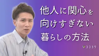 「いつも人のことを考える…」からの脱出！他人に関心を向けすぎない暮らしのヒント