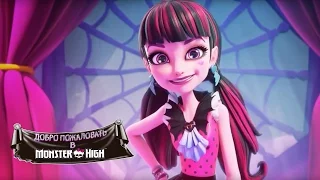 Добро пожаловать в Школу монстров | Monster High