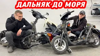 Купил три скутера по 60 тысяч - ЖИВЫХ НОЛЬ / Дальняк до моря 1