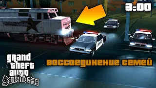 Куда едет мини-ПОЕЗД с миссии "Воссоединение семей" в GTA: San Andreas ?!