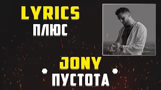 JONY - ПУСТОТА (LYRICS С ПЛЮСОМ) (Lyrics, текст/караоке)🎵✅