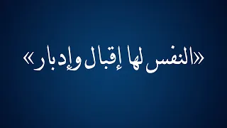 النفس لها إقبال وإدبار - الشيخ الدكتور محمد بن هادي المدخلي