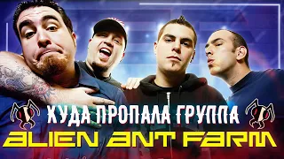 Упоротая история Alien Ant Farm / Как Smooth Criminal погубил их карьеру