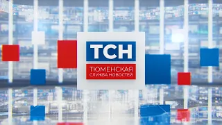 Тюменская служба новостей-вечерний выпуск 12.05.2020