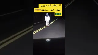 لما يطلع لك مهرج وتذكر انك سعودي😎😎😎