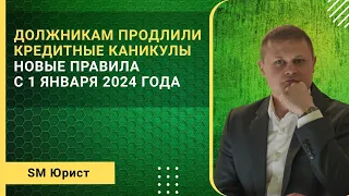 Должникам продлили кредитные каникулы. Новое с 1 января 2024 года | Банкротство физических лиц