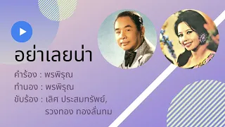 อย่าเลยน่า - เลิศ ประสมทรัพย์ และรวงทอง ทองลั่นทม