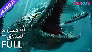 [التمساح العملاق]｜Mega Crocodile｜استكشاف جزيرة مهجورة ومواجهة وحوش مرعبة!｜YOUKU