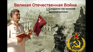 Фильм о Великой Отечественной Войне посвящённый 9 мая.