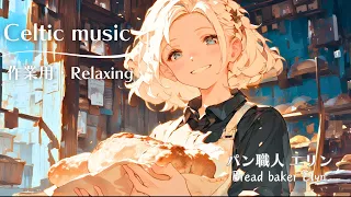 【 作業用BGM_フリーbgm】心地よくリラックスできるケルト音楽１時間【パン職人エリン】Celtic_relaxing