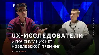 UX-исследователи и почему у них нет Нобелевской премии?