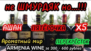 Вино за 300-600 рублей из АШАН/Пятёрочка/Ароматный Мир/Перекрёсток🍷Вина Армении. Армянское вино.
