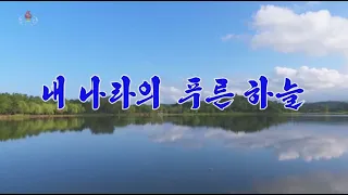 北朝鮮 「私の国の青い空 (내나라 푸른 하늘)」 KCTV 2020/09/30 日本語字幕付き