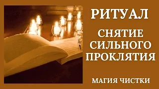 Снятие сильного проклятия. Ритуал онлайн.