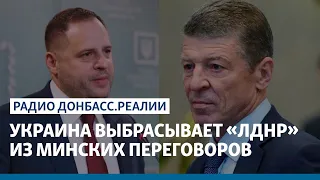 Украина выбрасывает «ЛДНР» из Минских переговоров | Радио Донбасс Реалии