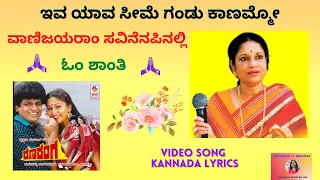 Iva Yava Seeme Gandu| Tribute to VaniJayaram| RanaRanga | SPB |Video Song with Kannada Lyrics |