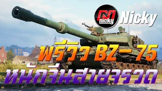 World of Tanks - พรีวิว BZ-75 รถหนักจีนสายจรวด!!