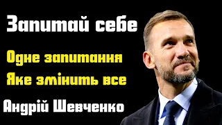 Одне запитання яке змітить ваше життя мотивація Українською