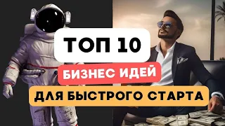 ТОП 10 свежих бизнес идей для старта в 2024 году