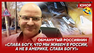 🤣Ржака. №209. Обманутый россиянин. Перила для гномиков, ходьба на коленях, хлеб с пищалками