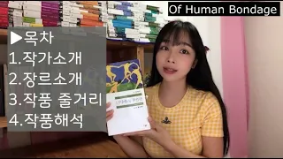 서머싯 몸, 「인간의굴레에서」 작품줄거리 및 해석, "사랑은 사람을 거지로 만든다. 여자 조심해야한다?"