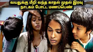 வயதுக்கு மீறி காதல் நடந்த முதல் இரவு நாடகம் - Movie explained in tamil voiceover - a film by