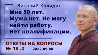 Ответы на вопросы №18.2. Мне 50 лет. Не могу найти работу. Виталий Колядин. 2022.09.08