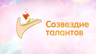 Репортаж с Гала-концерта «Созвездие талантов»