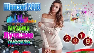 Вот это сборник Нереально красивый Шансон! 2019   Новинка Шансона! Лучшие песни года Новинки 2019