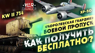 Обзор боевого пропуска: «Королевская гвардия» в War Thunder и Магазина Военных Облигаций!