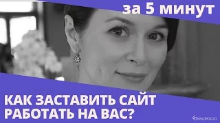 Ключевые моменты вебинара «Как заставить сайт работать на вас?»