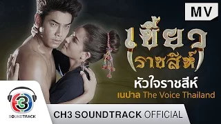 หัวใจราชสีห์ Ost.เขี้ยวราชสีห์ | เนปาล The Voice Thailand | Official MV