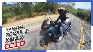 [IN新聞] 加價升級！？ YAMAHA XMAX 2023年式媒體試駕會