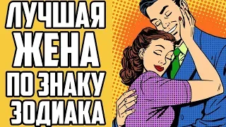 ЛУЧШАЯ ЖЕНА ПО ЗНАКУ ЗОДИАКА