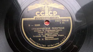 Георгий Виноградов – Студенческая попутная (1954)