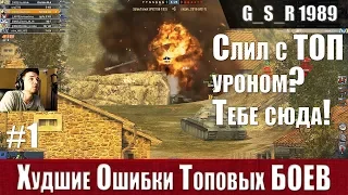 WoT Blitz - Разбор ЭПИЧЕСКИХ поражений.Как не слить с ТОП уроном - World of Tanks Blitz (WoTB)