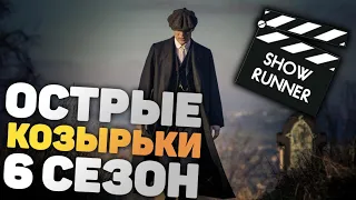 ОСТРЫЕ КОЗЫРЬКИ 6 СЕЗОН АНОНС / Peaky Blinders 6 season.