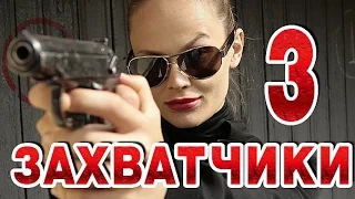 Захватчики 3 серия криминальный сериал