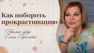 Как побороть прокрастинацию или как начать действовать - 5 шагов к действию. Прямой эфир