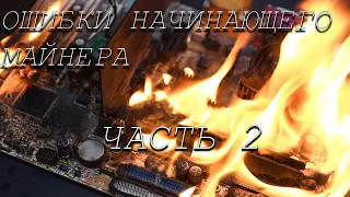 10 ОШИБОК НАЧИНАЮЩЕГО МАЙНЕРА #ЧАСТЬ 2