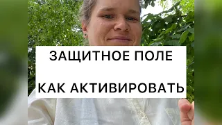 Как активировать защитное поле человека