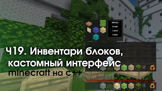 Пишем Minecraft на C++ || Часть 19: UI блоков, XML, скриптинг в инвентаре