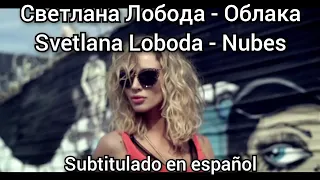 Loboda - Облака / Oblaka. Subtítulos en español.