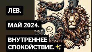 ЛЕВ. ОБЩИЙ РАСКЛАД ТАРО НА МАЙ 2024 ГОДА. ВНУТРЕННЕЕ СПОКОЙСТВИЕ.