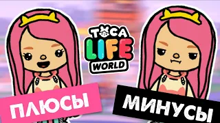 ТОКА БОКА ПЛЮСЫ И МИНУСЫ ИГРЫ / TOCA LIFE WORLD / МИЛАШКА МАЛЫШКА / ОБЗОР ИГРЫ ТОКА БОКА